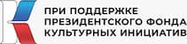 Партнер фестиваля Президентский фонд культурных инициатив